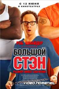 Большой Стэн 